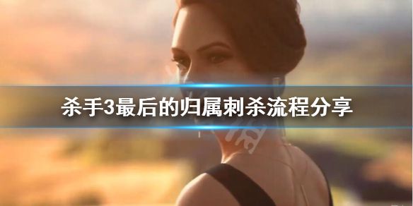 《杀手3》最后的归属怎么暗杀？最后的归属刺杀流程分享