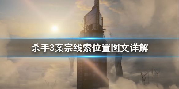 《杀手3》案宗线索有哪些？案宗线索位置图文详解