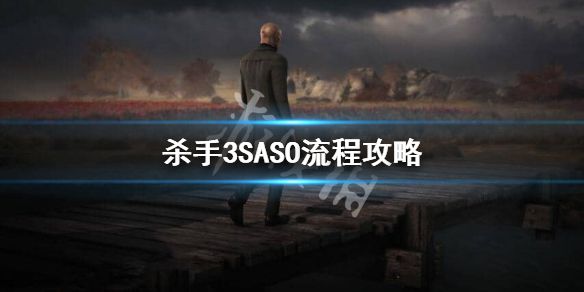 《杀手3》SASO怎么过？SASO流程攻略