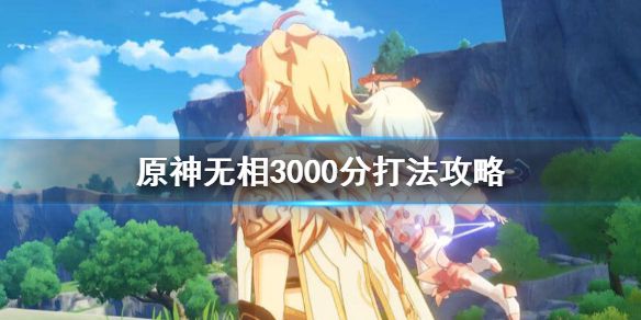 《原神》无相3000分怎么打？无相3000分打法攻略