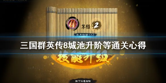 《三国群英传8》养马有什么技巧？城池升阶等通关心得