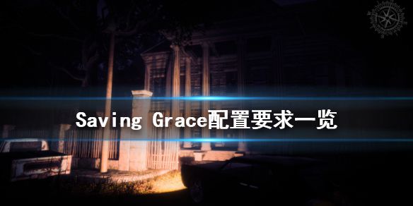 《救命之恩》配置要求高吗 Saving Grace配置要求一览