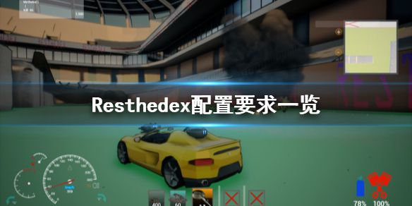 《Resthedex》配置要求是什么？配置要求一览