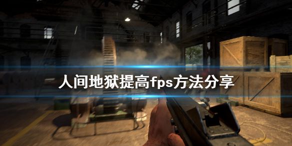 《人间地狱》怎么提高fps 提高fps方法分享