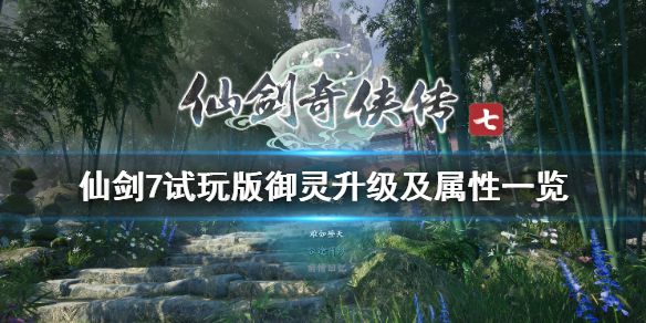 《仙剑奇侠传7》御灵怎么升级？试玩版御灵升级及属性一览