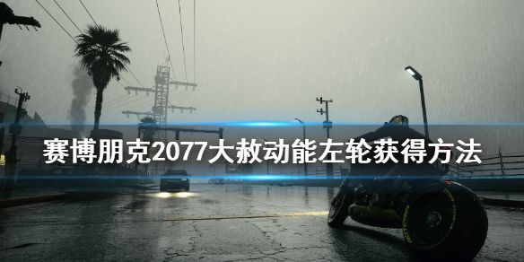 《赛博朋克2077》大赦怎么拿？大赦动能左轮获得方法