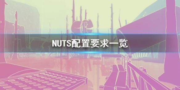 《NUTS》配置要求怎么样 配置要求一览