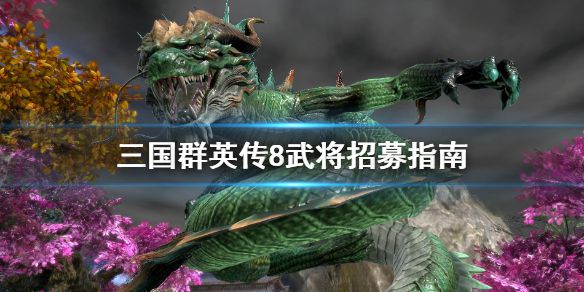 《三国群英传8》武将招募怎么控制 武将招募指南