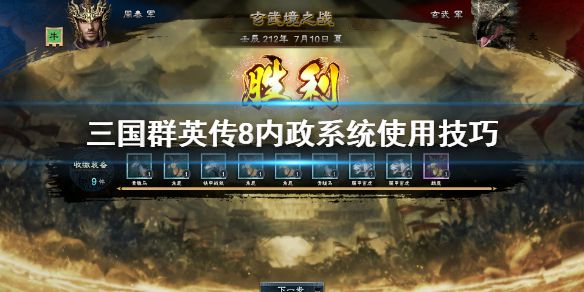 《三国群英传8》内政系统怎么用 内政系统使用技巧