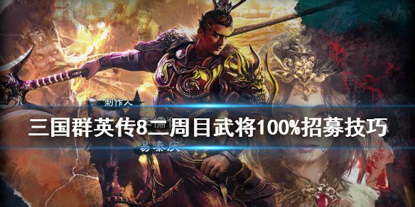 《三国群英传8》二周目武将100%招募技巧 二周目武将怎么招？