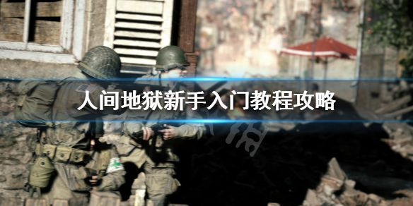 《人间地狱》新手适合什么兵种 新手入门教程攻略