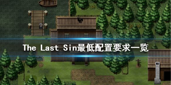 《最后的罪》配置要求高吗 The Last Sin最低配置要求一览