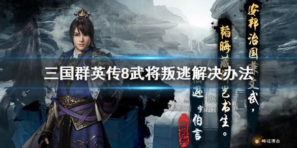 《三国群英传8》武将叛逃怎么办 武将叛逃解决办法