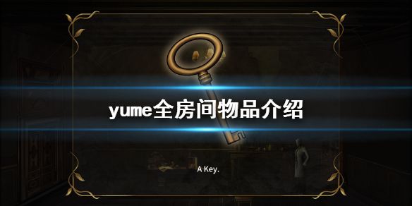 《梦》yume物品在哪 yume全房间物品介绍