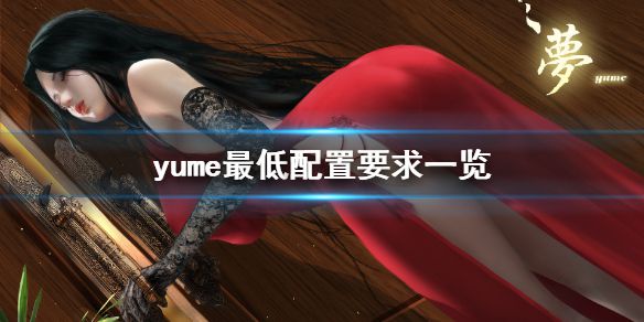 《梦》yume配置要求高吗 yume最低配置要求一览