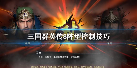 《三国群英传8》阵型怎么控制 阵型控制技巧