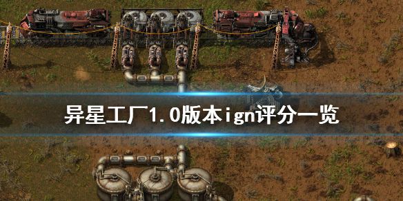 《异星工厂》1.0版ign评分高吗 游戏1.0版本ign评分一览