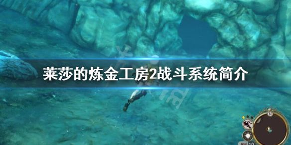 《莱莎的炼金工房2》怎么战斗？战斗系统简介