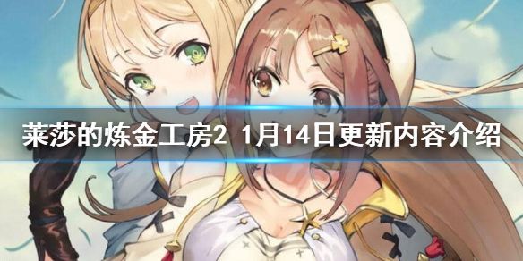 《莱莎的炼金工房2》1月14日更新了什么？1月14日更新内容介绍