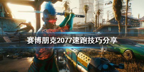 《赛博朋克2077》怎么跑得快 游戏速跑技巧分享