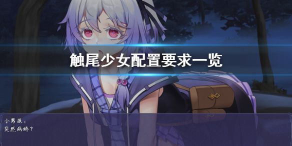 《触尾少女》配置要求怎么样 配置要求一览