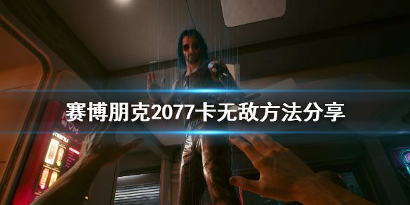 《赛博朋克2077》怎么无敌 卡无敌方法分享