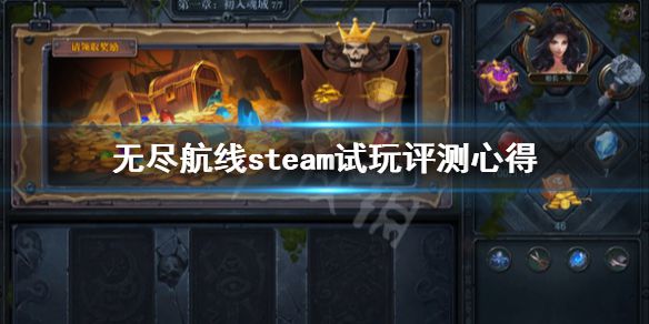 《无尽航线》steam试玩评测心得 游戏值得买吗？