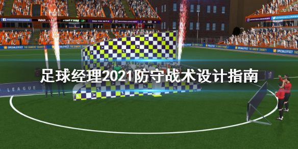 《足球经理2021》防守战术怎么设置 防守战术设计指南