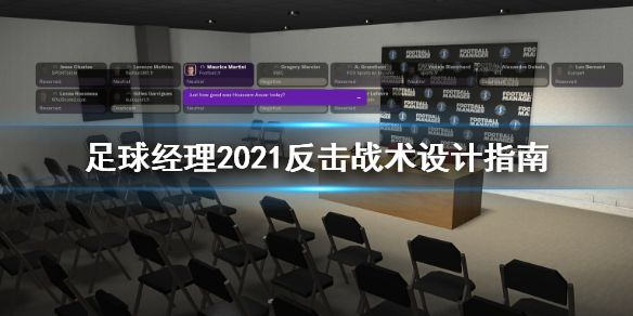 《足球经理2021》反击战术怎么设计 反击战术设计指南