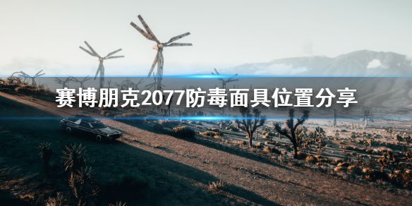 《赛博朋克2077》防毒面具在哪里？防毒面具位置分享