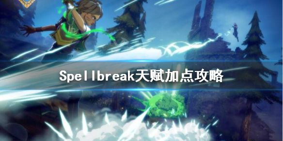 《Spellbreak》天赋怎么配？天赋加点攻略