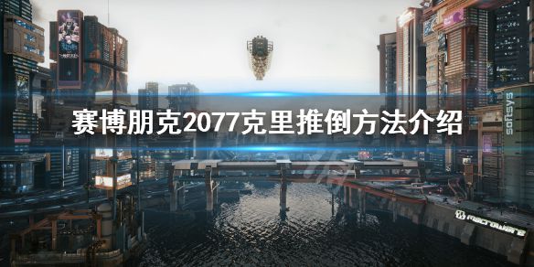 《赛博朋克2077》怎么和克里谈恋爱？克里推倒方法介绍