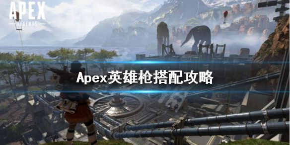 《Apex英雄》枪械怎么搭配？枪搭配攻略