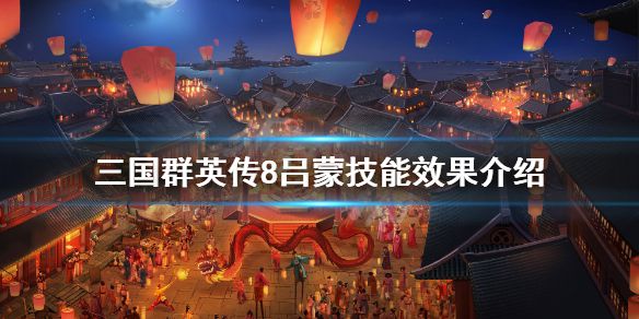 《三国群英传8》吕蒙立绘怎么样？吕蒙技能介绍