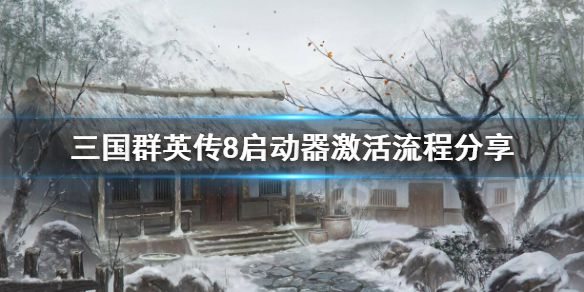 《三国群英传8》启动器怎么激活？启动器激活流程分享