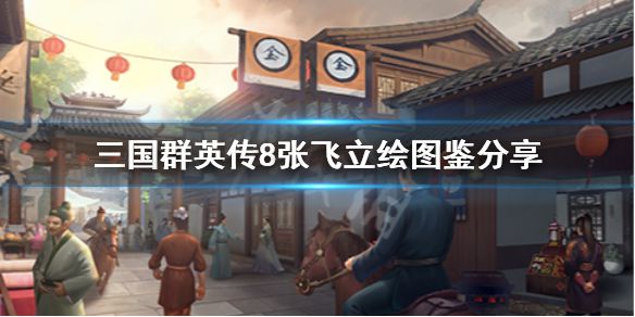 《三国群英传8》张飞技能是什么？张飞立绘图鉴分享