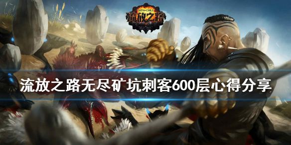 《流放之路》无尽矿坑600层怎么下 无尽矿坑刺客600层心得分享