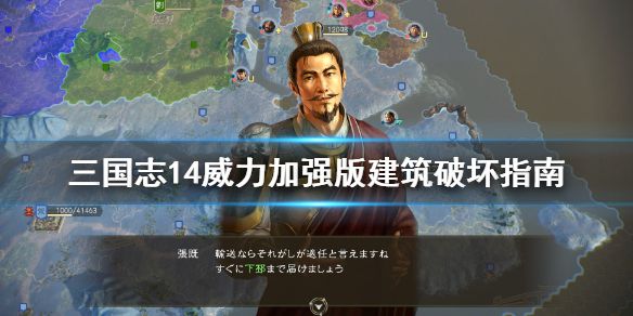 《三国志14威力加强版》建筑怎么破坏 建筑破坏指南