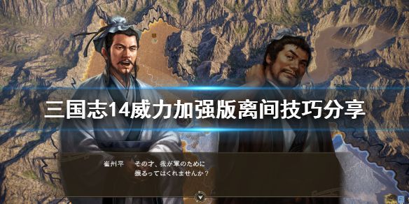 《三国志14威力加强版》如何离间 离间技巧分享