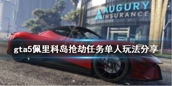 《gta5》佩里科岛抢劫任务怎么玩 佩里科岛抢劫任务单人玩法分享