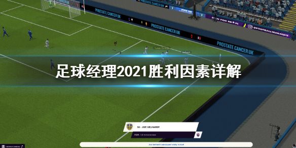 《足球经理2021》影响胜利的因素有哪些 胜利因素详解