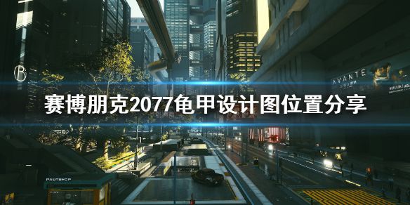 《赛博朋克2077》龟甲设计图在哪刷？龟甲设计图位置分享