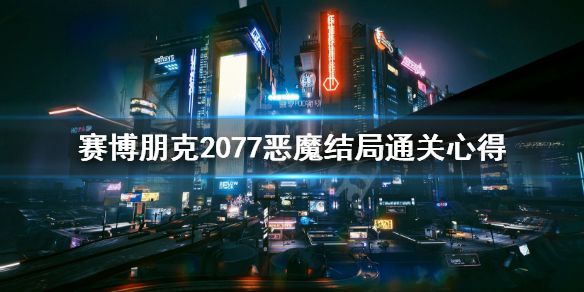 《赛博朋克2077》恶魔结局通关心得 恶魔结局怎么样？