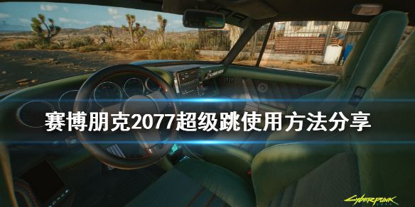 《赛博朋克2077》超级跳怎么操作 超级跳使用方法分享