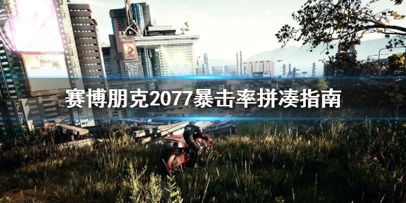 《赛博朋克2077》暴击率怎么凑 暴击率拼凑指南