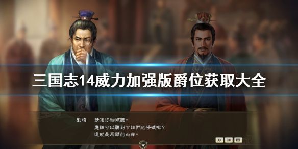 《三国志14威力加强版》爵位怎么获得 爵位获取大全