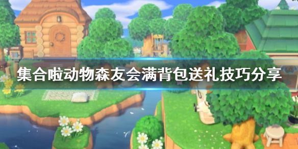 《集合啦动物森友会》满背包送礼是什么 满背包送礼技巧分享