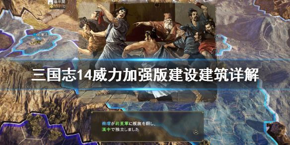 《三国志14威力加强版》建设建筑有什么用 建设建筑详解