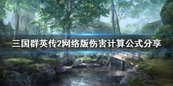 《三国群英传2网络版》伤害怎么计算？伤害计算公式分享