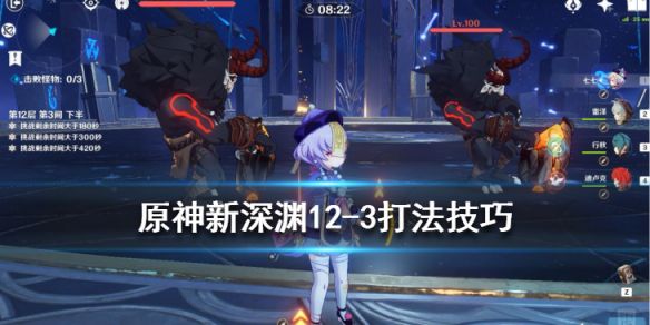 《原神》新深渊12-3怎么打？新深渊12-3打法技巧